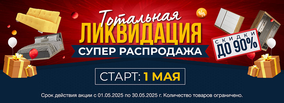 Ликвидация склада 2025